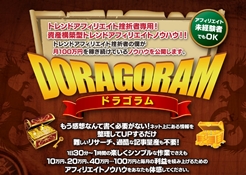 DORAGORAM(ドラゴラム)がトレンドアフィリエイト挫折者におすすめな理由