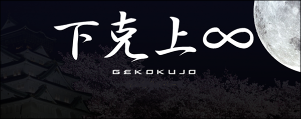 headergekokujo