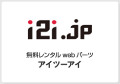 i2iアクセス解析ツールの設置方法