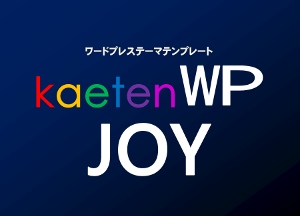 カエテンWP(kaetenWP)テンプレートはおすすめ?