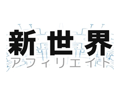 「新世界アフィリエイト」が発売になりましたが注意点があります