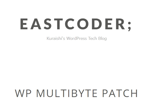 WP Multibyte Patchの有効化方法